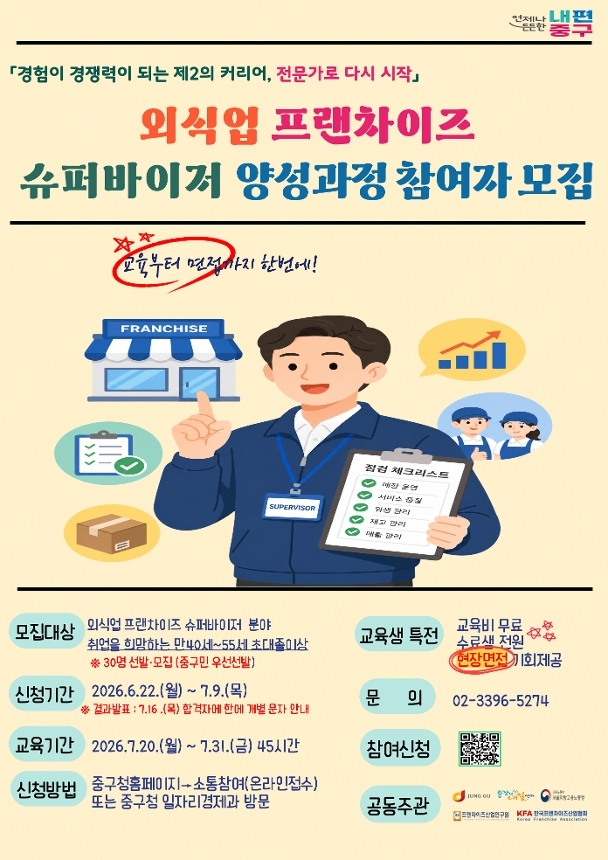 외식업 프랜차이즈 슈퍼바이저 양성과정 참여자 모집 안내 포스터