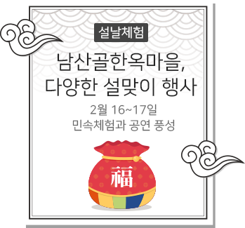 설날체험 남산골한옥마을, 다양한 설맞이 행사 - 2월 16~17일 민속체험과  공연 풍성