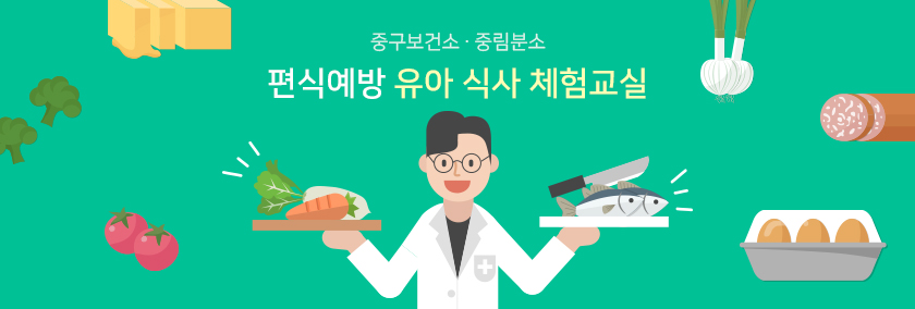 편식예방 유아 식사 체험교실 ？ 중구보건소 ？ 중림분소