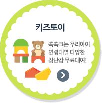 키즈토이 - 쑥쑥크는 우리아이이 연령대별 다양한 장난감 무료대여!