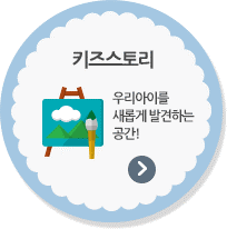 키즈스토리 - 우리아이를 새롭게 발견하는 공간!