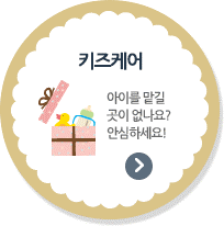 키즈케어 - 아이를 맡길 곳이 없나요? 안심하세요!