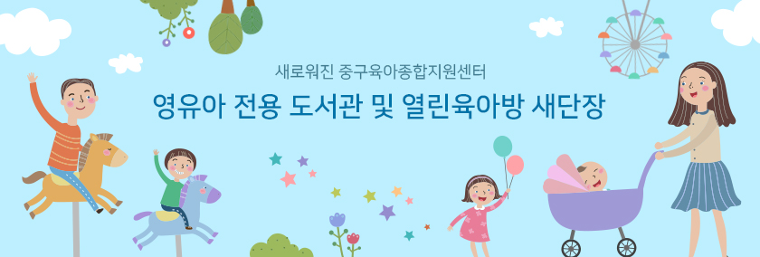 새로워진 중구육아종합지원센터 - 영유아 전용 도서관 및 열린육아방 새단장