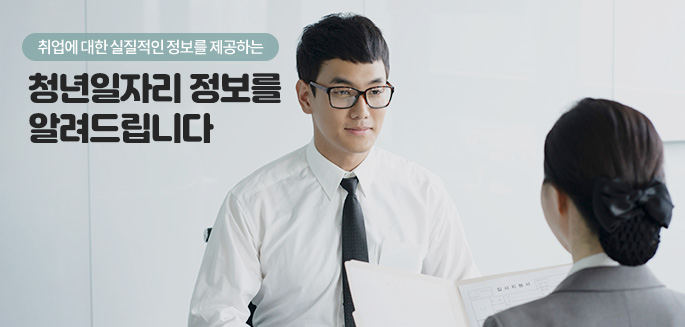 취업에 대한 실질적인 정보를 제공하는 청년일자리 정보를 알려드립니다