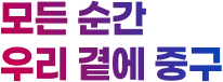 모든 순간 우리 곁에 중구