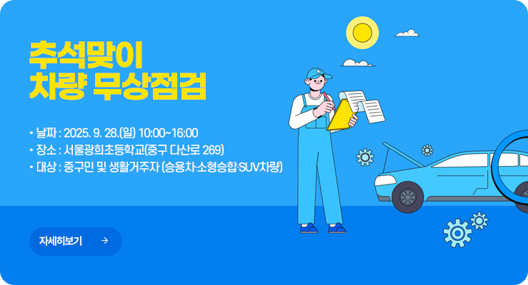 차량무상점검