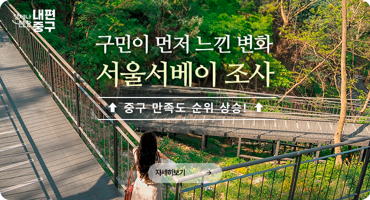 구민이 먼저 느낀 변화 <서울서베이 조사> 중구 만족도 순위 상승. 자세히보기