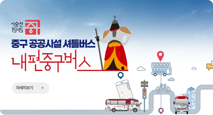 내편중구버스