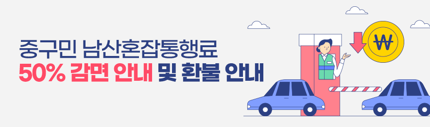 중구민 남산혼잡통행료 50% 감면 안내 및 환불 안내