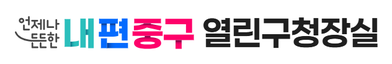 언제나 든든한 내편중구 열린구청장실